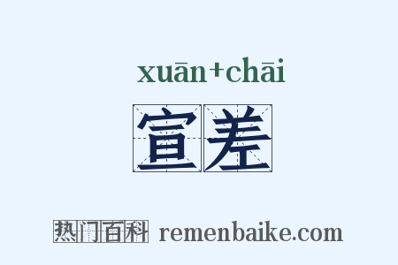 宣差是什么意思的图片